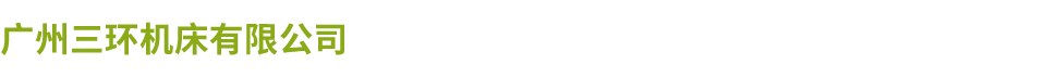 广州三环博鱼在线(中国)有限公司